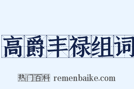 高爵丰禄组词是什么意思的图片